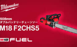 ミルウォーキー M18 F2CHS50を508mmダブルバッテリーチェーンソーを発売、最大出力4.8kW最大出力を達成