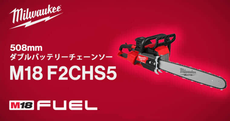 ミルウォーキー M18 F2CHS50を508mmダブルバッテリーチェーンソーを発売、最大出力4.8kW最大出力を達成