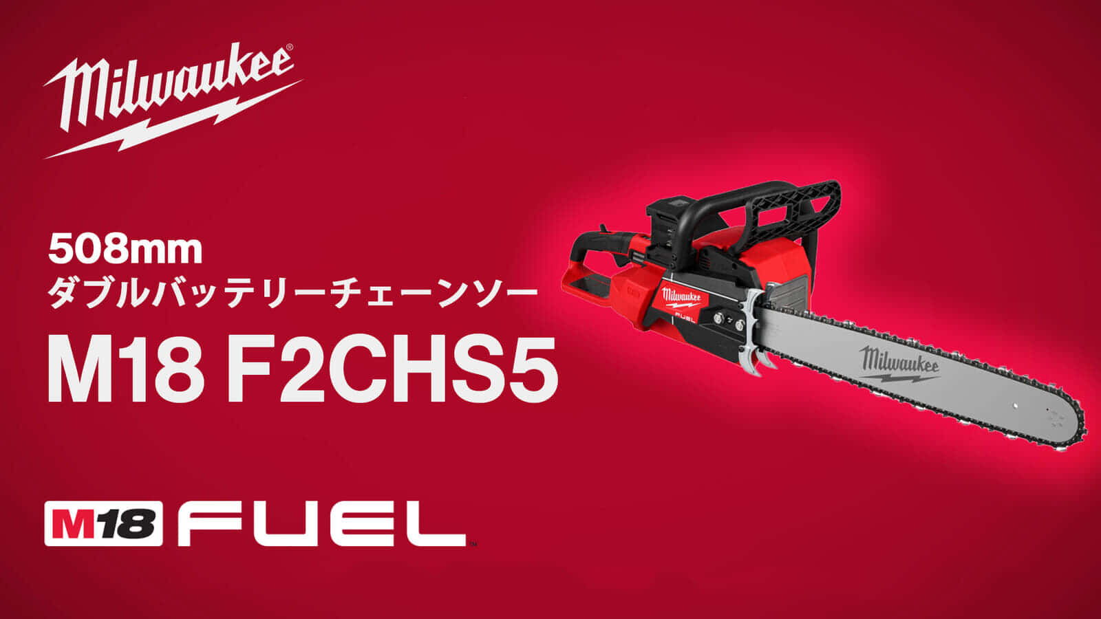 ミルウォーキー M18 F2CHS50を508mmダブルバッテリーチェーンソーを発売、最大出力4.8kW最大出力を達成