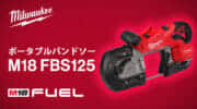 ミルウォーキー M18 FBS125 ポータブルバンドソーを発売、Φ125mm切断対応で本体重量4.7kgの軽量設計