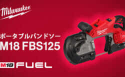 ミルウォーキー M18 FBS125 ポータブルバンドソーを発売、Φ125mm切断対応で本体重量4.7kgの軽量設計