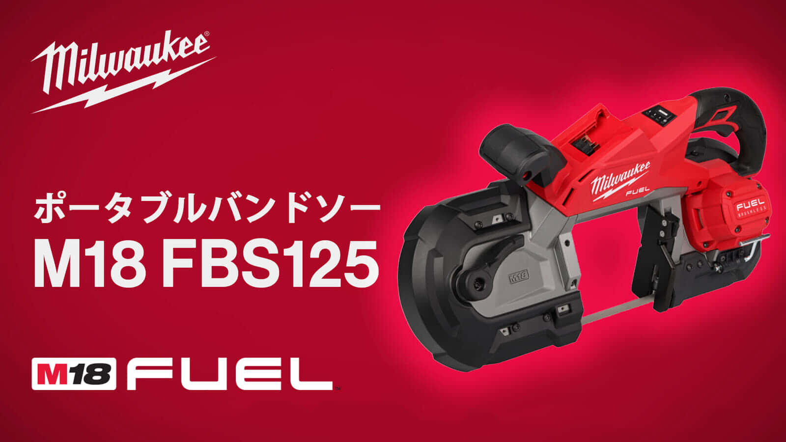 ミルウォーキー M18 FBS125 ポータブルバンドソーを発売、Φ125mm切断対応で本体重量4.7kgの軽量設計