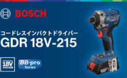 ボッシュ GDR 18V-215 コードレスインパクトドライバーを発売、最大締付トルク215N･mのハイスタンダード