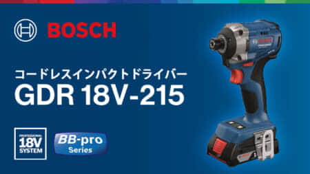 ボッシュ GDR 18V-215 コードレスインパクトドライバーを発売、最大締付トルク215N･mのハイスタンダード