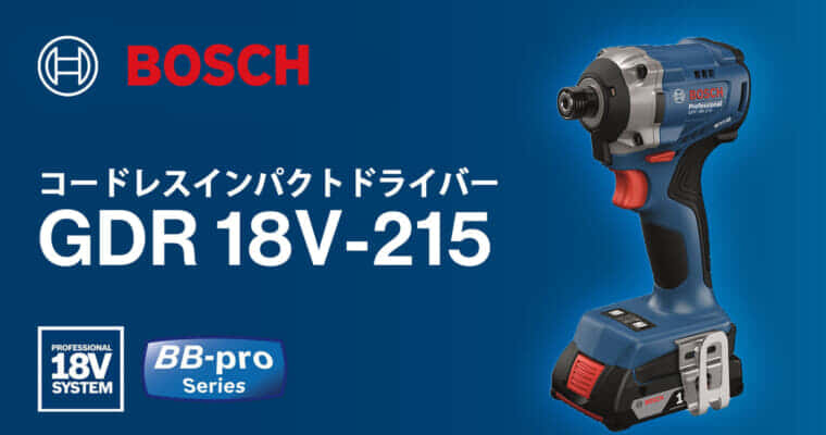 ボッシュ GDR 18V-215 コードレスインパクトドライバーを発売、最大締付トルク215N･mのハイスタンダード