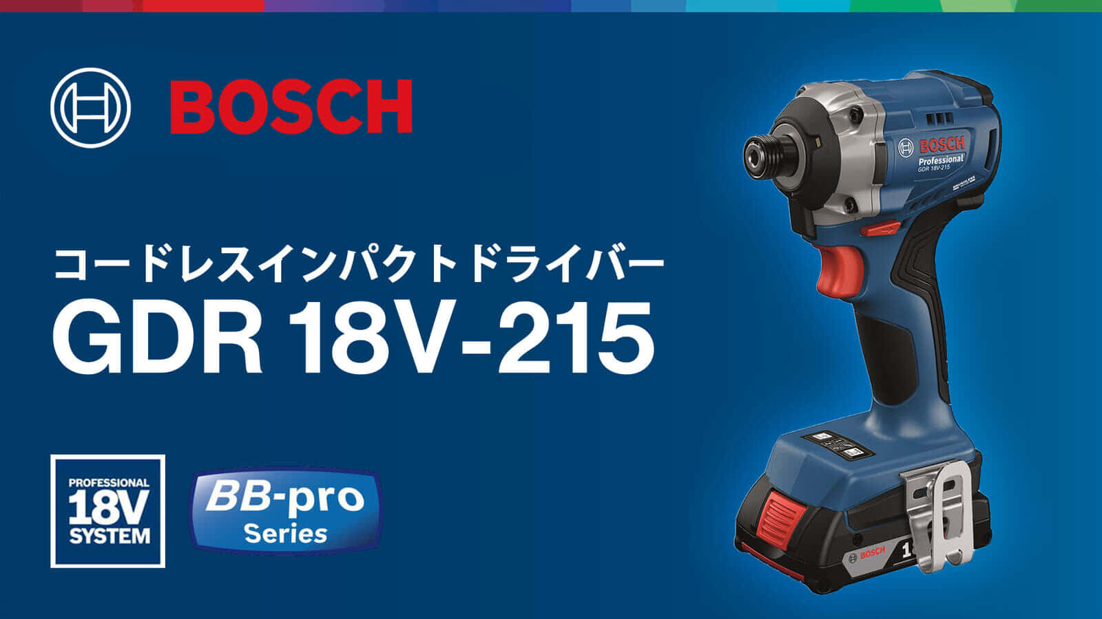 ボッシュ GDR 18V-215 コードレスインパクトドライバーを発売、最大締付トルク215N･mのハイスタンダード