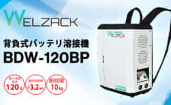 デンヨー BDW-120BP 背負式バッテリ溶接機を発売、リュックサック感覚で背負えるHiKOKIバッテリ対応溶接機