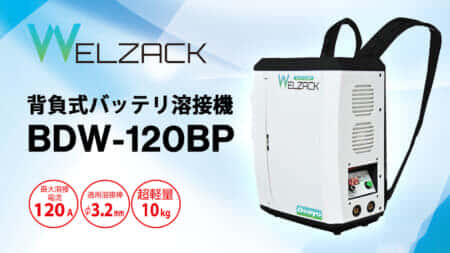 デンヨー BDW-120BP 背負式バッテリ溶接機を発売、リュックサック感覚で背負えるHiKOKIバッテリ対応溶接機