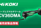 HiKOKI CV36DMA マルチツールを発売、36V駆動のツールレスワンタッチ機構で4°振幅仕様