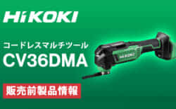 HiKOKI CV36DMA マルチツールを発売、36V駆動のツールレスワンタッチ機構で4°振幅仕様