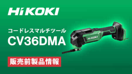 HiKOKI CV36DMA マルチツールを発売、36V駆動のツールレスワンタッチ機構で4°振幅仕様