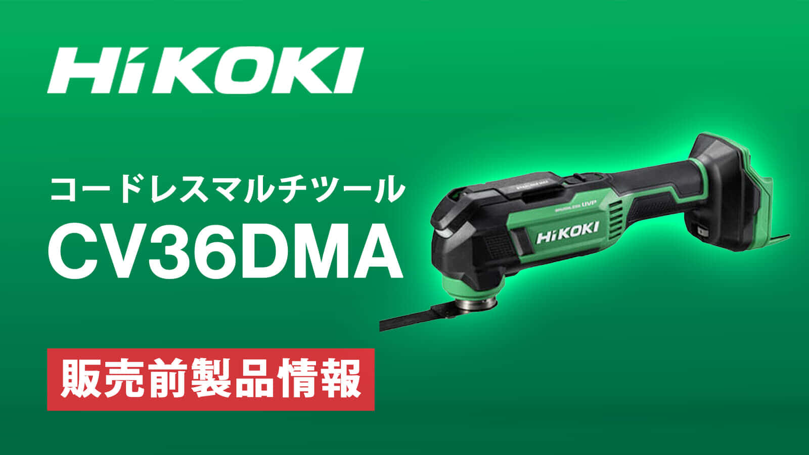 HiKOKI CV36DMA マルチツールを発売、36V駆動のツールレスワンタッチ機構で4°振幅仕様