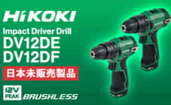 HiKOKI DV12DE/DV12DF 振動ドライバドリルを発表、新型12V Peak差込バッテリーを採用