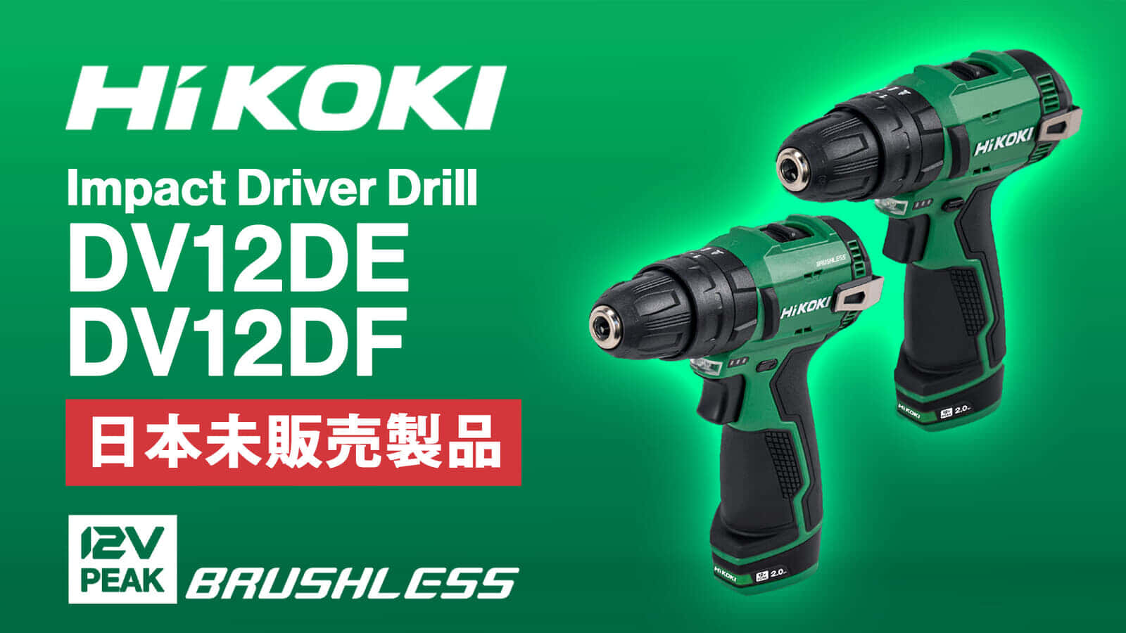 HiKOKI DV12DE/DV12DF 振動ドライバドリルを発表、新型12V Peak差込バッテリーを採用