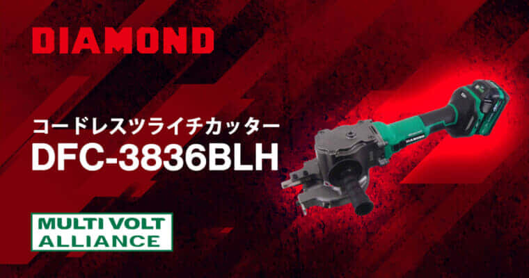 DIAMOND DFC-3836BLH コードレスツライチカッターを発売、SD490･D38の鉄筋切断に対応