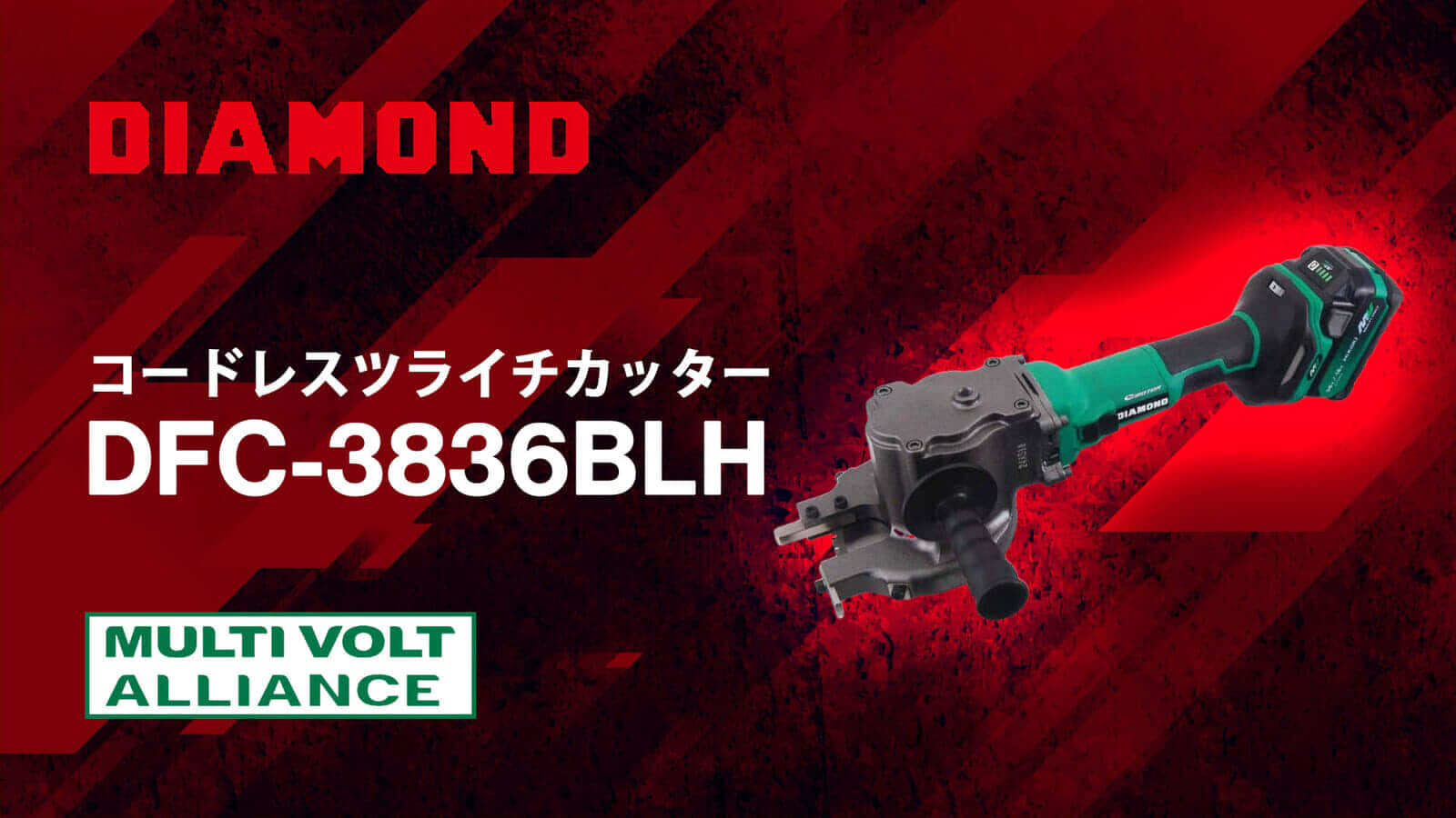 DIAMOND DFC-3836BLH コードレスツライチカッターを発売、SD490･D38の鉄筋切断に対応