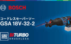 ボッシュ GSA 18V-32-2 コードレスセーバーソーを発売、高度なコントロール機能を搭載した1,300Wクラス