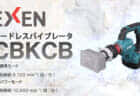 エクセン CBKCB コードレス壁打ちバイブレータを発売、40Vmax対応で100Vにも劣らない壁打ちバイブレータ