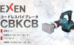エクセン CBKCB コードレス壁打ちバイブレータを発売、40Vmax対応で100Vにも劣らない壁打ちバイブレータ