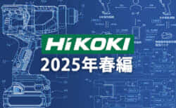 HiKOKI 今後の新製品・販売候補品をチェック【2025年春編】