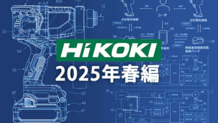 HiKOKI 今後の新製品・販売候補品をチェック【2025年春編】