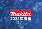 マキタ 今後の新製品・販売候補製品をチェック【2025年春編】