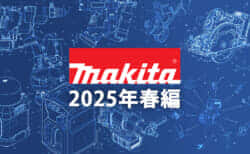 マキタ 今後の新製品・販売候補製品をチェック【2025年春編】