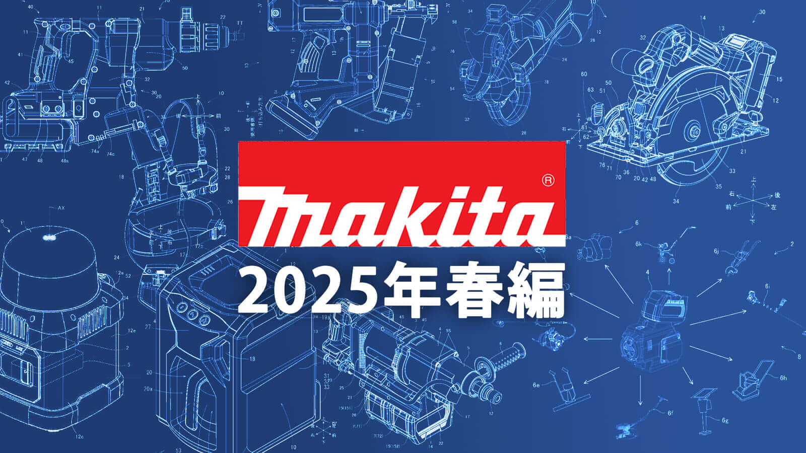 マキタ 今後の新製品・販売候補製品をチェック【2025年春編】