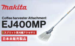 Makita EJ400MP Coffee harvester、コーヒー豆専用の収穫アタッチメント