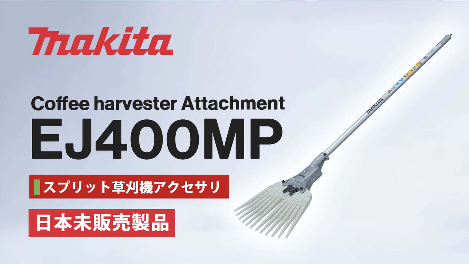 Makita EJ400MP Coffee harvester、コーヒー豆専用の収穫アタッチメント