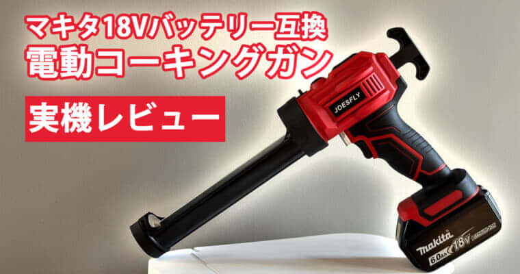 マキタ18V互換工具 電動コーキングガンの実力を試す！意外と悪くないシンプル仕様