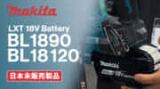 Makita BL1890 (18V-9.0Ah) Battery / BL18120 (18V-12.0Ah) Batteryを発表、ついに解禁した大容量マキタ18Vバッテリ