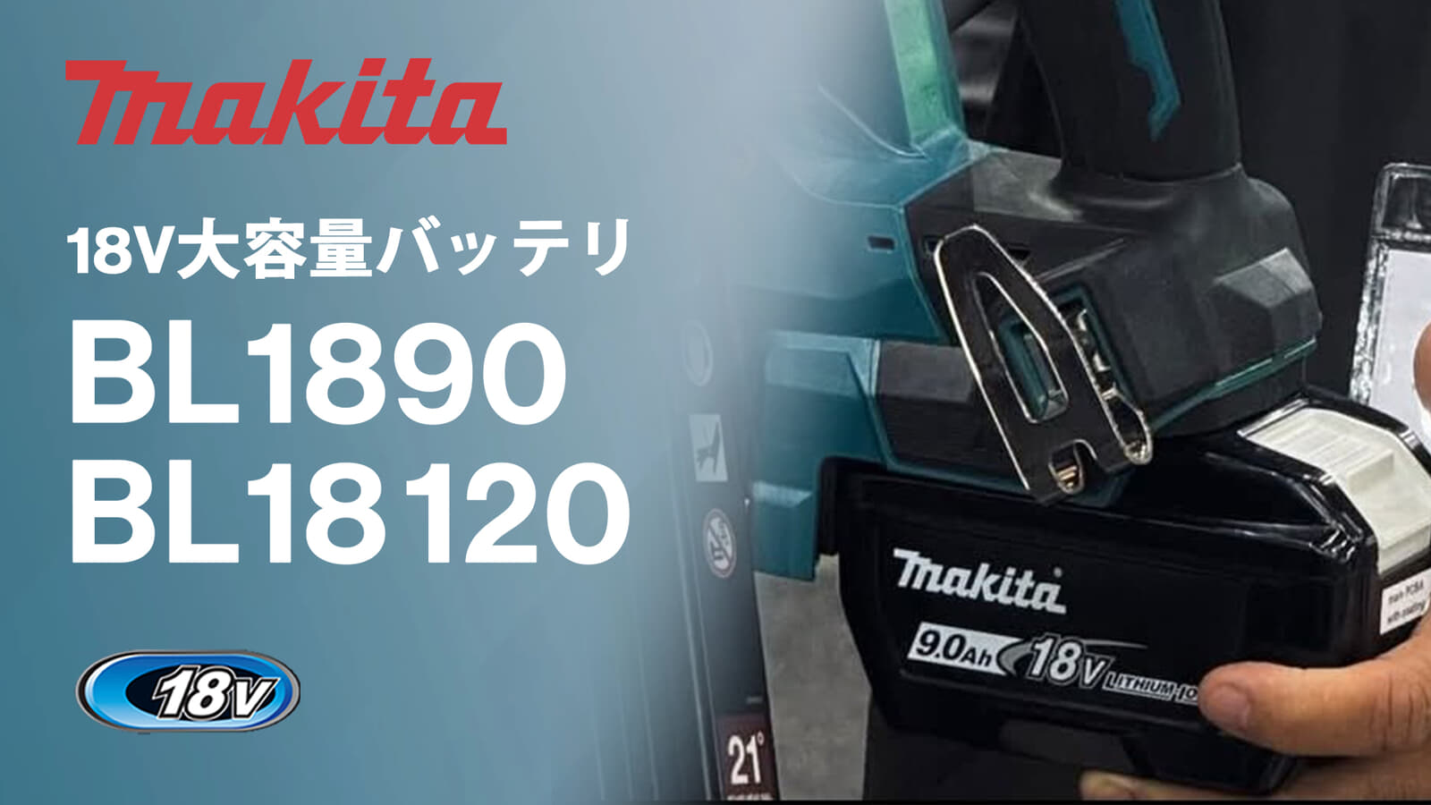 マキタ BL1890 (18V-9.0Ah) Battery / BL18120 (18V-12.0Ah)バッテリを発表、ついに解禁した大容量マキタ18Vバッテリ