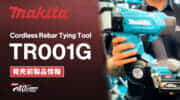 Makita TR001G Cordless Rebar Tying Toolを発表、40Vmaxバッテリ対応の新型モデル