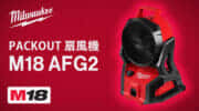 ミルウォーキー M18 AFG2 PACKOUT 扇風機を発売、PACKOUTに連結できるブレシレスモータ搭載扇風機