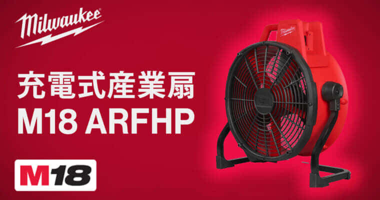 ミルウォーキー M18 ARFHP 充電式産業扇を発売、コード式に匹敵する風力性能を実現