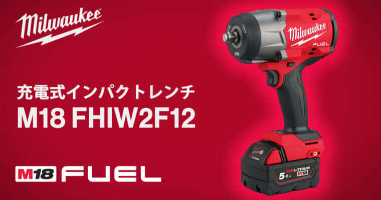 ミルウォーキーM18FHIW2F12 充電式インパクトレンチを発売、業界トップクラスのコンパクトで最大1,627N･m