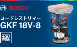 ボッシュ GKF 18V-8 コードレストリマーを発売、1,000W相当のハイエンドモデルが登場