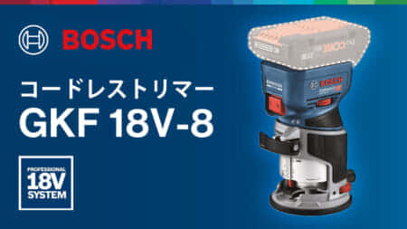 ボッシュ GKF 18V-8 コードレストリマーを発売、1,000W相当のハイエンドモデルが登場