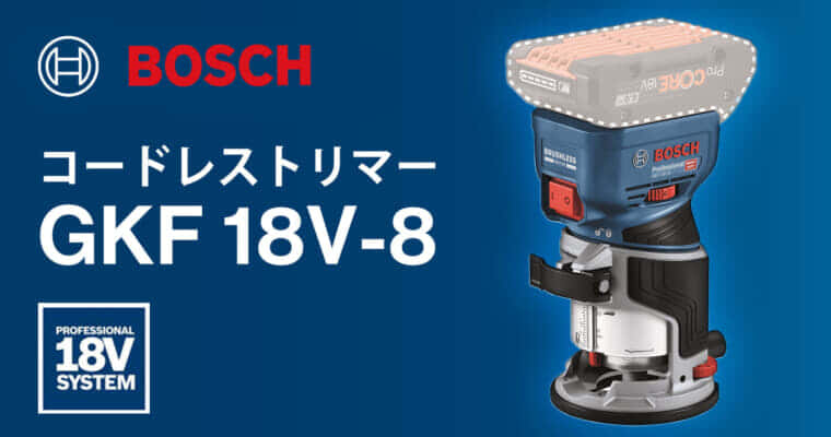 ボッシュ GKF 18V-8 コードレストリマーを発売、1,000W相当のハイエンドモデルが登場