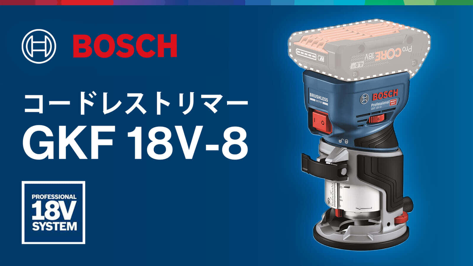 ボッシュ GKF 18V-8 コードレストリマーを発売、1,000W相当のハイエンドモデルが登場