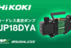 HiKOKI UP18DYA コードレス真空ポンプを発売、5馬力パッケージエアコンに対応する50L/minモデル