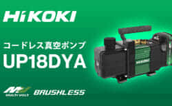 HiKOKI UP18DYA コードレス真空ポンプを発売、5馬力パッケージエアコンに対応する50L/minモデル
