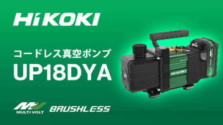 HiKOKI UP18DYA コードレス真空ポンプを発売、5馬力パッケージエアコンに対応する50L/minモデル