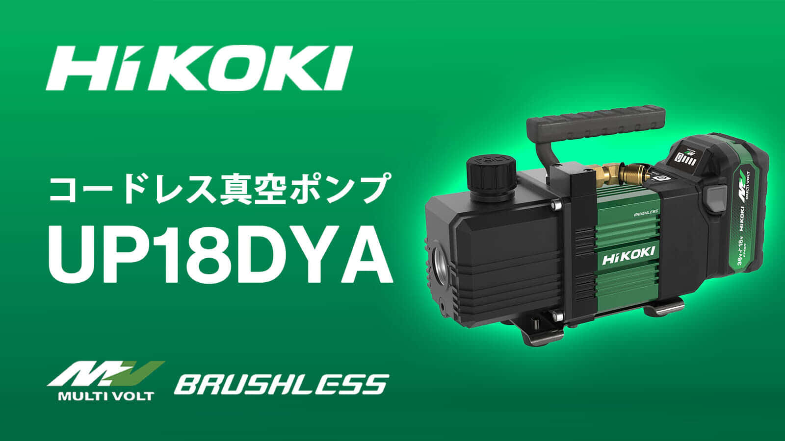 HiKOKI UP18DYA コードレス真空ポンプを発売、5馬力パッケージエアコンに対応する50L/minモデル