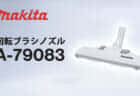 マキタ A-79083 回転ブラシノズルを発売、ノズルタイヤの回転に合わせてブラシも回転する集じん機ノズル