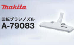 マキタ A-79083 回転ブラシノズルを発売、ノズルタイヤの回転に合わせてブラシも回転する集じん機ノズル