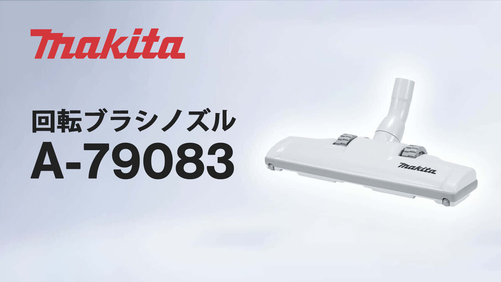 マキタ A-79083 回転ブラシノズルを発売、ノズルタイヤの回転に合わせてブラシも回転する集じん機ノズル