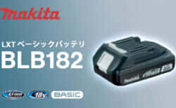 マキタ BLB182バッテリを発売、スリムサイズで専用充電器の低価格のLXTベーシックシリーズ