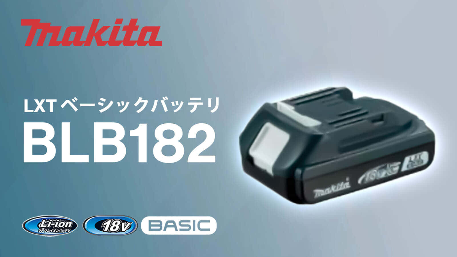マキタ BLB182バッテリを発売、スリムサイズで専用充電器の低価格のLXTベーシックシリーズ